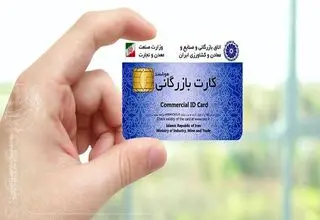 این کارت‌ها بلای جان صادرکنندگان شد