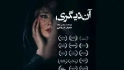 فیلم «آن دیگری» در گروه هنر و تجربه اکران می‌شود