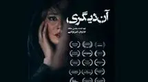 فیلم «آن دیگری» در گروه هنر و تجربه اکران می‌شود