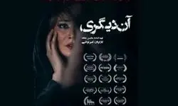 فیلم «آن دیگری» در گروه هنر و تجربه اکران می‌شود