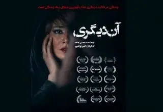 فیلم «آن دیگری» در گروه هنر و تجربه اکران می‌شود