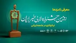 نامزدهای جشنواره ادبی «خیر ایران» معرفی شدند