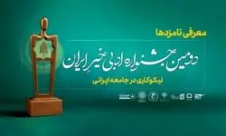 نامزدهای جشنواره ادبی «خیر ایران» معرفی شدند