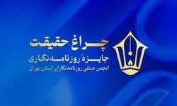 «چراغ حقیقت» در روزنامه‌نگاری روشن شد