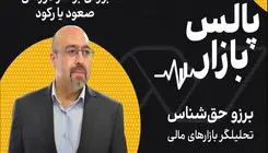 بورس بر سر دو راهی صعود یا رکود