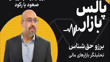 بورس بر سر دو راهی صعود یا رکود