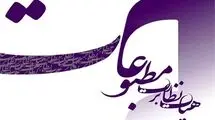 تذکر هیات نظارت بر مطبوعات به یک روزنامه 