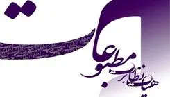 تذکر هیات نظارت بر مطبوعات به یک روزنامه 