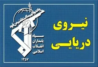 عبور ۲۳ فروند کشتی از تنگه هرمز با هماهنگی نیروی سپاه طی شبانه روز گذشته