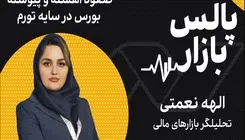 صعود آهسته و پیوسته بورس در سایه تورم