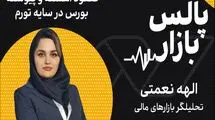 صعود آهسته و پیوسته بورس در سایه تورم