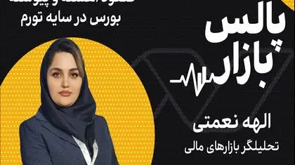 صعود آهسته و پیوسته بورس در سایه تورم