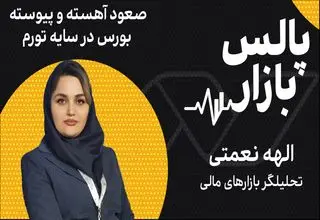 صعود آهسته و پیوسته بورس در سایه تورم