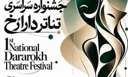 انتشار فراخوان نخستین جشنواره سراسری تئاتر «دارا رُخ»