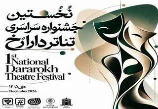 انتشار فراخوان نخستین جشنواره سراسری تئاتر «دارا رُخ»