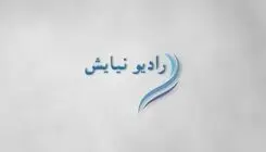 رادیو نیایش در ماه مبارک رمضان راه‌اندازی شد
