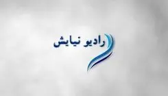 رادیو نیایش در ماه مبارک رمضان راه‌اندازی شد