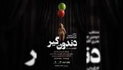 آغاز نمایش «دندون‌گیر» از ۱۷ خرداد در بوتیک هنر ایران