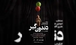 آغاز نمایش «دندون‌گیر» از ۱۷ خرداد در بوتیک هنر ایران