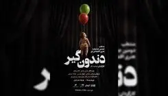 آغاز نمایش «دندون‌گیر» از ۱۷ خرداد در بوتیک هنر ایران
