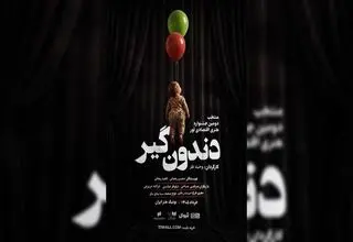 آغاز نمایش «دندون‌گیر» از ۱۷ خرداد در بوتیک هنر ایران