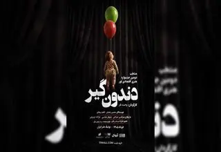 آغاز نمایش «دندون‌گیر» از ۱۷ خرداد در بوتیک هنر ایران