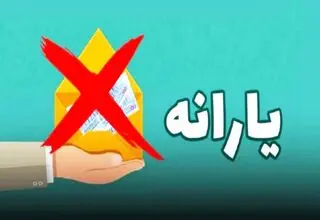 حذف یارانه خانوارهای پردرآمد کلید خورد