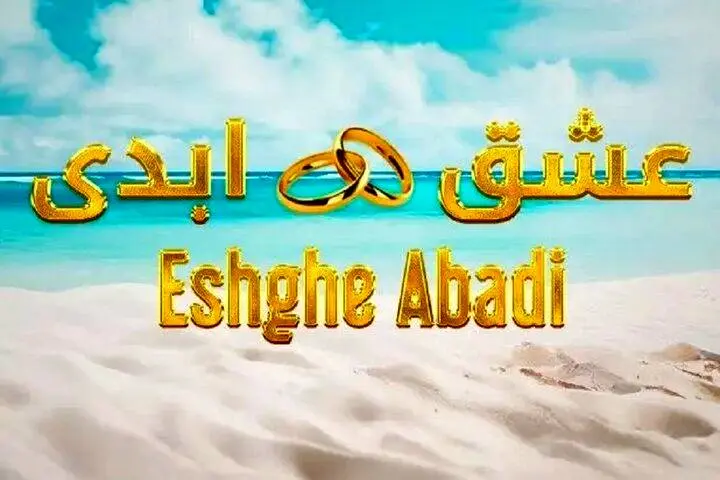 عشقِ نمایشی، رسانه چگونه ذائقه جوانان را تغییر میدهد؟