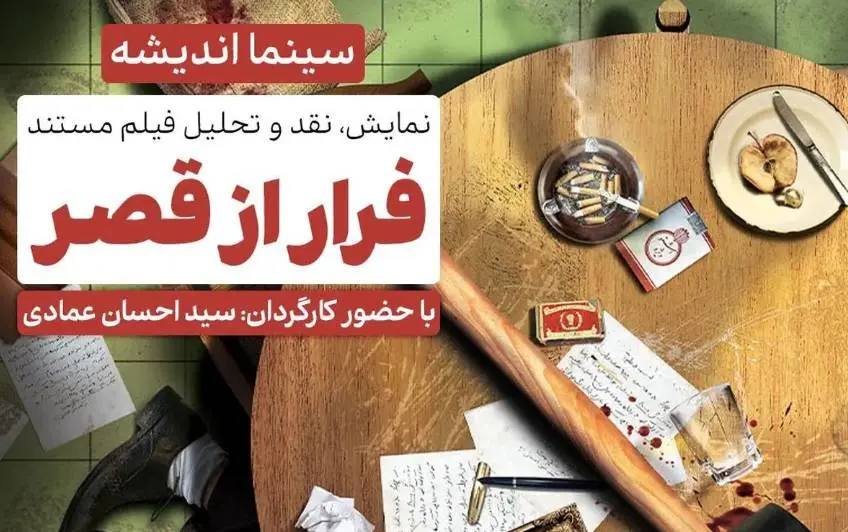 نقد و برسی مستند «فرار از قصر» در فرهنگسرای اندیشه