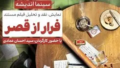 نقد و برسی مستند «فرار از قصر» در فرهنگسرای اندیشه