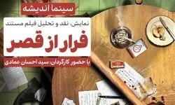 نقد و برسی مستند «فرار از قصر» در فرهنگسرای اندیشه