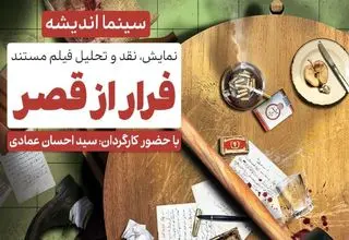 نقد و برسی مستند «فرار از قصر» در فرهنگسرای اندیشه