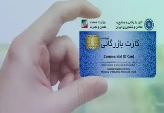 محاسبه سقف مجاز صادرات کارت‌های بازرگانی بر عهده وزارت صمت است