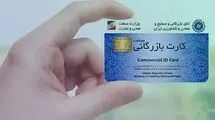محاسبه سقف مجاز صادرات کارت‌های بازرگانی بر عهده وزارت صمت است
