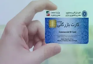 محاسبه سقف مجاز صادرات کارت‌های بازرگانی بر عهده وزارت صمت است