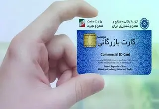 محاسبه سقف مجاز صادرات کارت‌های بازرگانی بر عهده وزارت صمت است