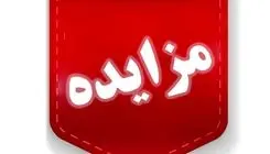 تمدید مهلت ارسال پیشنهادات در مزایده املاک و مستغلات شرکت بازآفرینی شهری