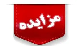 تمدید مهلت ارسال پیشنهادات در مزایده املاک و مستغلات شرکت بازآفرینی شهری