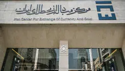 توضیح مرکز ارز و طلای ایران درباره دامنه نوسان بازار ارز تجاری