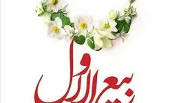  اعمال ماه ربیع الاول اعلام شد 
