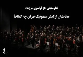 مخاطبان ارکستر سمفونیک تهران چه گفتند؟