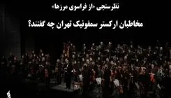 مخاطبان ارکستر سمفونیک تهران چه گفتند؟