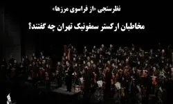 مخاطبان ارکستر سمفونیک تهران چه گفتند؟