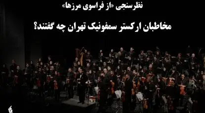 مخاطبان ارکستر سمفونیک تهران چه گفتند؟