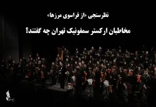 مخاطبان ارکستر سمفونیک تهران چه گفتند؟