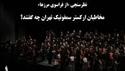 مخاطبان ارکستر سمفونیک تهران چه گفتند؟
