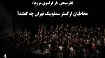 مخاطبان ارکستر سمفونیک تهران چه گفتند؟