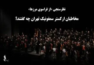مخاطبان ارکستر سمفونیک تهران چه گفتند؟