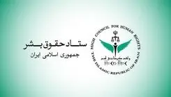 بیانیه ستاد حقوق بشر در محکومیت حملات آمریکا علیه زیرساخت‌های غیرنظامی و شهروندان ایران