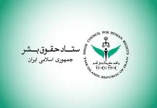 ستاد حقوق بشر: کشتار غیرنظامیان مصداق بارز «حقوق بشر آمریکایی» است